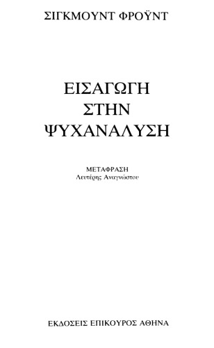 Εισαγωγή στην ψυχανάλυση