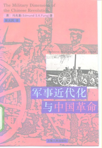 军事近代化与中国革命