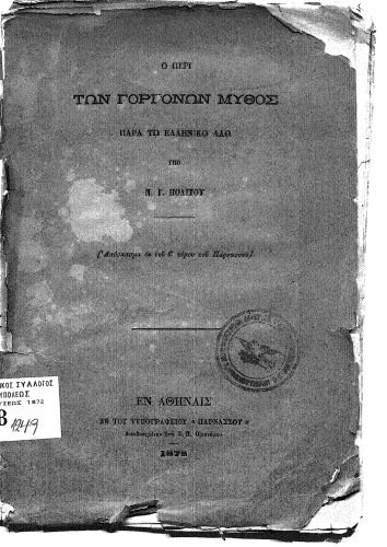 O ΠΕΡΙ ΤΩΝ ΓΟΡΓΟΝΩΝ ΜΥΘΟΣ ΠΑΡΑ ΤΩ ΕΛΛΗΝΙΚΩ ΛΑΩ