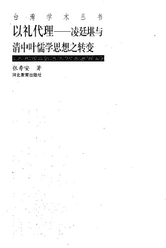以礼代理：凌廷堪与清中叶儒学思想之转变