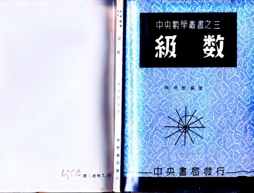 中央數學叢書之三 級數