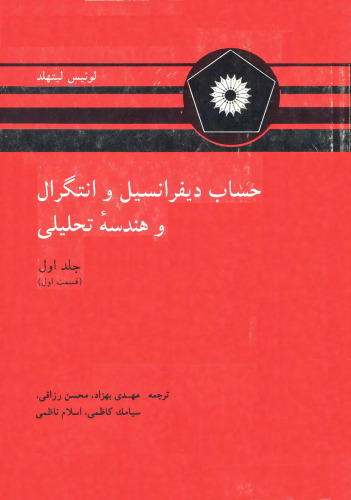 حساب دیفرانسیل و انتگرال و هندسه تحلیلی (جلد اول، قسمت اول)