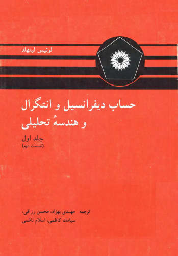 حساب دیفرانسیل و انتگرال و هندسه تحلیلی (جلد اول، قسمت دوم)