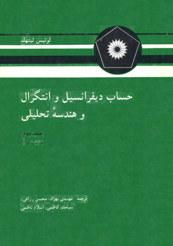 حساب دیفرانسیل و انتگرال و هندسه تحلیلی (جلد دوم، قسمت اول)