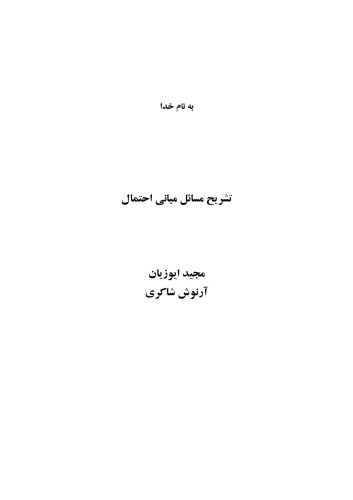 تشریح مسائل (حل المسائل) مبانی احتمال شلدون راس (ویرایش ششم)