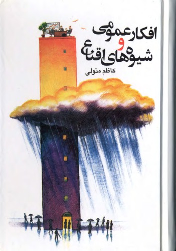 افکار عمومی و شیوه های اقناع