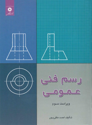 رسم فنی عمومی (ویرایش سوم)