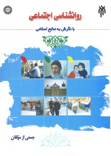 روانشناسی اجتماعی با نگرش به منابع اسلامی