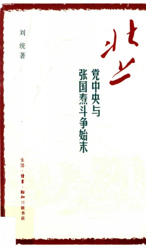 北上：党中央与张国焘斗争始末