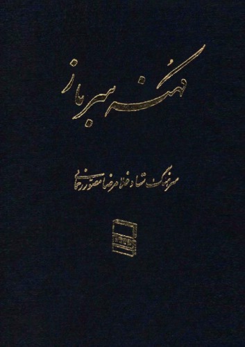 خاطرات کهنه سرباز (جلد دوم)