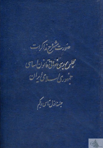 مشروح مذاکرات مجلس بررسی قانون اساسی جمهوری اسلامی ایران سال 1358 (جلد اول)
