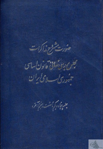 مشروح مذاکرات مجلس بررسی قانون اساسی جمهوری اسلامی ایران سال 1358 (جلد سوم)