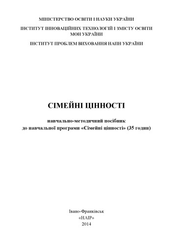 Сімейні цінності: навчально-методичний посібник