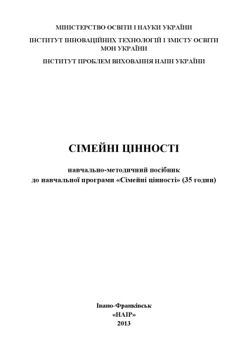 Сімейні цінності: навчально-методичний посібник