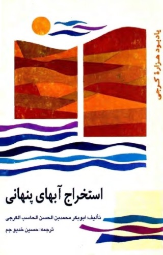 استخراج آب های پنهانی