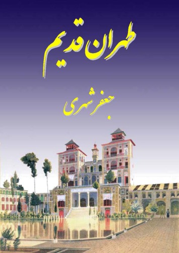 تهران قدیم (جلد دوم)