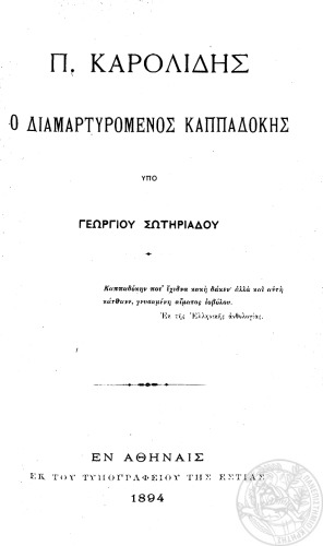 Π. Καρολίδης - Ο διαμαρτυρόμενος Καππαδόκης