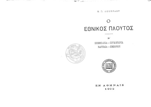 Ο ΕΘΝΙΚΟΣ ΠΛΟΥΤΟΣ TΟΜ. B’ Βιομηχανία - Συγκοινωνία - Ναυτιλία - Εμπόριον