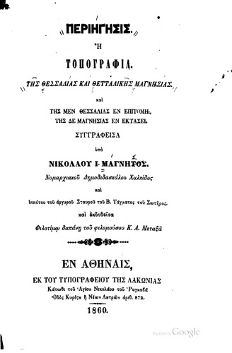 ΠΕΡΙΗΓΗΣΙΣ ’Η ΤΟΠΟΓΡΑΦΙΑ ΤΗΣ ΘΕΣΣΑΛΙΑΣ ΚΑΙ ΘΕΤΤΑΛΙΚΗΣ ΜΑΓΝΗΣΙΑΣ