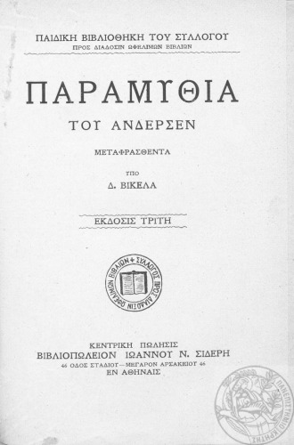 ΠΑΡΑΜΥΘΙΑ ΤΟΥ ΑΝΔΕΡΣΕΝ