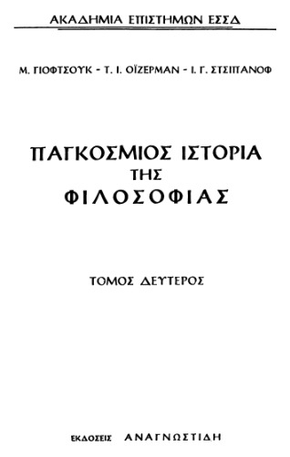 Παγκόσμιος Ιστορία της Φιλοσοφίας