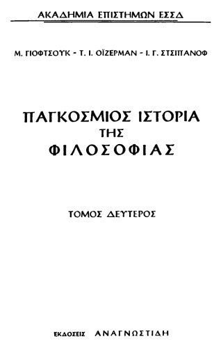 Παγκόσμιος Ιστορία της Φιλοσοφίας