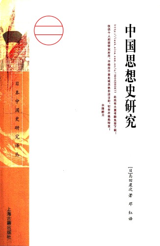 中国思想史研究