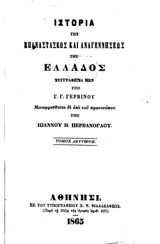 ΙΣΤΟΡΙΑ ΤΗΣ ΕΠΑΝΑΣΤΑΣΕΩΣ ΚΑΙ ΑΝΑΓΕΝΝΗΣΕΩΣ ΤΗΣ ΕΛΛΑΔΟΣ ΤΟΜ.ΙI