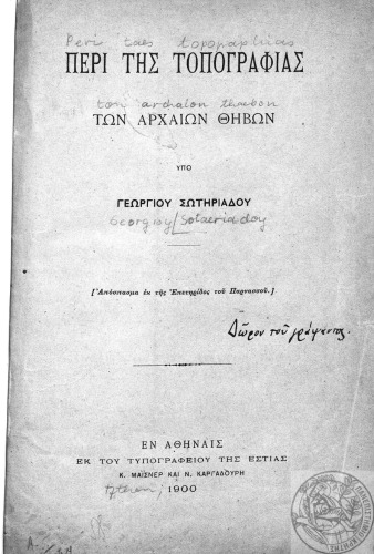 ΠΕΡΙ ΤΗΣ ΤΟΠΟΓΡΑΦΙΑΣ ΤΩΝ ΑΡΧΑΙΩΝ ΘΗΒΩΝ