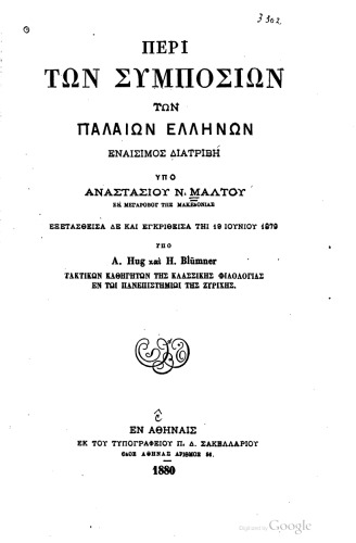 ΠΕΡΙ ΤΩΝ ΣΥΜΠΟΣΙΩΝ ΤΩΝ ΠΑΛΑΙΩΝ ΕΛΛΗΝΩΝ