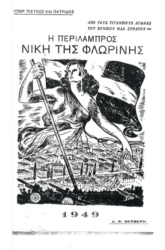 Η ΠΕΡΙΛΑΜΠΡΟΣ ΝΙΚΗ ΤΗΣ ΦΛΩΡΙΝΗΣ