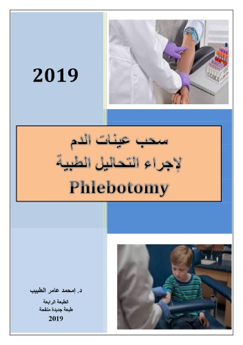 سحب عينات الدم