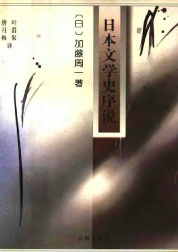 日本文学史序说 上