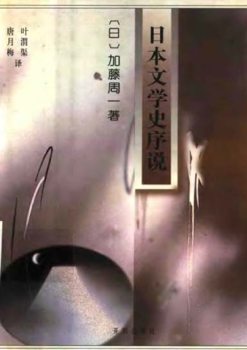 日本文学史序说 下