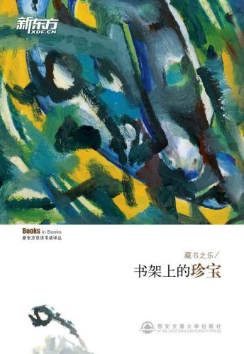 藏书之乐——书架上的珍宝