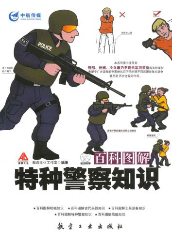百科图解特种警察知识