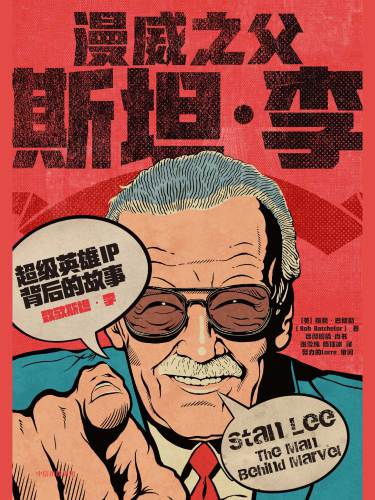 漫威之父斯坦·李