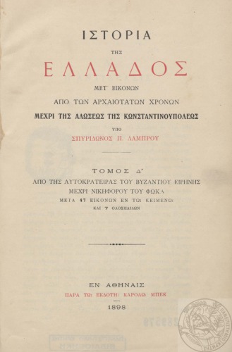 ΙΣΤΟΡΙΑ ΤΗΣ ΕΛΛΑΔΟΣ ΜΕΤ’ΕΙΚΟΝΩΝ ΑΠΟ ΤΩΝ ΑΡΧΑΙΟΤΑΤΩΝ ΧΡΟΝΩΝ ΜΕΧΡΙ ΤΗΣ ΑΛΩΣΕΩΣ ΤΗΣ ΚΩΝΣΤΑΝΤΙΝΟΥΠΟΛΕΩΣ Τoμ. Δ΄
