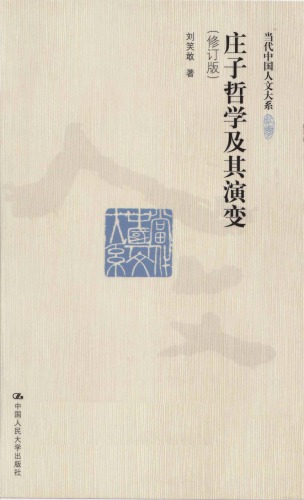 莊子哲學及其演變（修訂版）