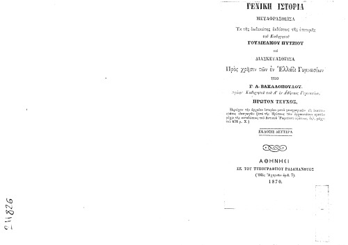 ΕΛΛΗΝΙΚΉ ΙΣΤΟΡΙΑ Α’  1870