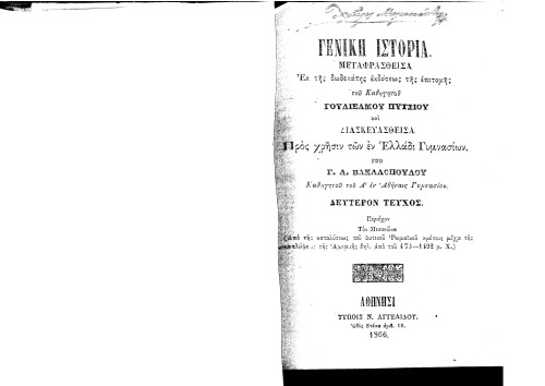 ΕΛΛΗΝΙΚΉ ΙΣΤΟΡΙΑ Β’ Τεύχος