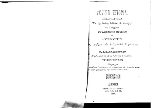 ΕΛΛΗΝΙΚΉ ΙΣΤΟΡΙΑ Γ’ Τεύχος