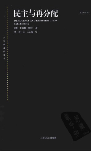 民主与再分配