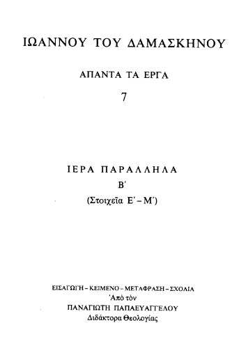 ΕΙΣ ΤΑ ΙΕΡΑ ΠΑΡΑΛΛΗΛΑ Β΄