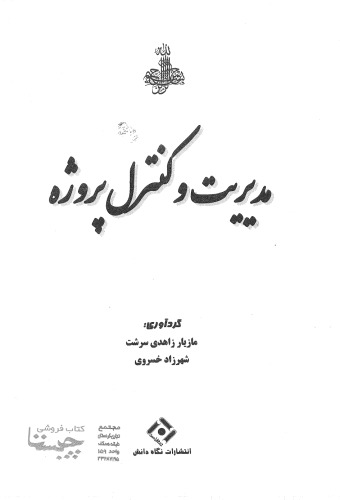 مدیریت و کنترل پروژه