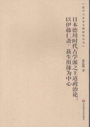 日本德川时代古学派之王道政治论