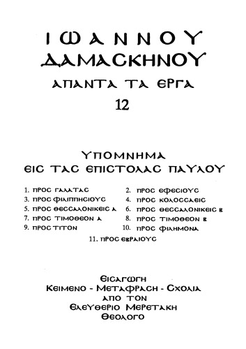 ΥΠΟΜΝΗΜΑ ΣΤΙΣ ΕΠΙΣΤΟΛΕΣ ΤΟΥ ΠΑΥΛΟΥ