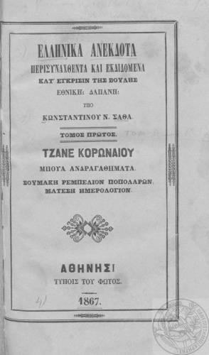 ΕΛΛΗΝΙΚΑ ΑΝΕΚΔΟΤΑ ΠΕΡΙΣΥΝΤΑΧΘΕΝΤΑ ΚΑΙ ΕΚΔΙΔΟΜΕΝΑ ΚΑΤ’ ΕΓΚΡΙΣΙΝ ΤΗΣ BΟΥΛΗΣ ΕΘΝΙΚΗ ΔΑΠΑΝΗ