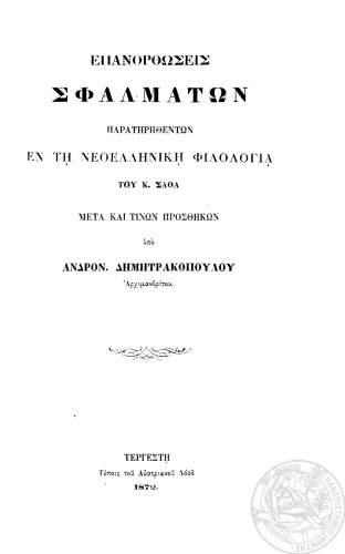 EΠΑΝΟΡΘΩΣΕΙΣ ΣΦΑΛΜΑΤΩΝ ΠΑΡΑΤΗΡΗΘΕΝΤΩΝ ΕΝ ΤΗ NΕΟΕΛΛΗΝΙΚΗ ΦΙΛΟΛΟΓΙΑ ΤΟΥ K. ΣΑΘΑ ΜΕΤΑ ΤΙΝΩΝ ΠΡΟΣΘΗΚΩΝ