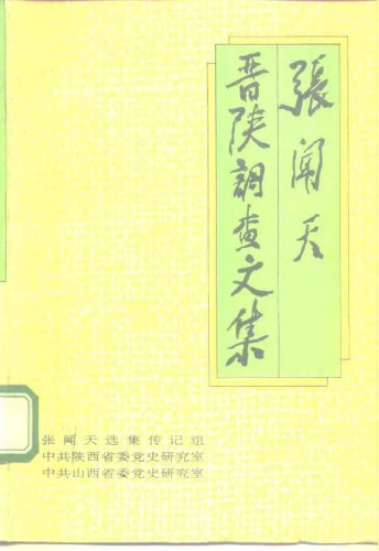张闻天晋陕调查文集